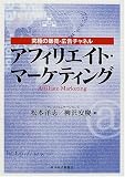 アフィリエイト・マーケティング―究極の販売・広告チャネル