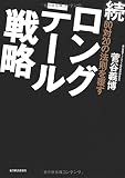 続80対20の法則を覆す ロングテール戦略