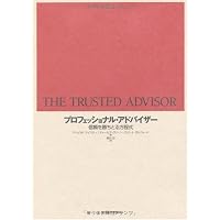 プロフェッショナル・アドバイザー―信頼を勝ちとる方程式