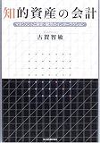 知的資産の会計~マネジメント・測定・開示