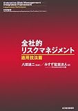 全社的リスクマネジメント―適用技法篇