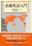 金融英語入門