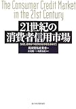 21世紀の消費者信用市場―公正、透明かつ競争的な市場を求めて