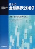 日本の金融業界〈2007〉