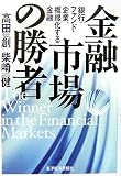 金融市場の勝者―銀行・ファンド・企業、複線化する金融