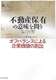 不動産保有の意味を問う―オフバランスによる企業価値の創出