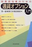 財務担当者のための通貨オプション入門