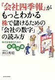 『会社四季報』がもっとわかる 株で儲けるための「会社の数字」の読み方―株式投資家のための会計知識