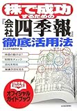 株で成功するための「会社四季報」徹底活用法