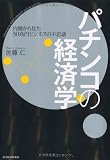 パチンコの経済学