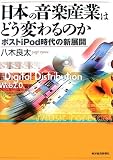 日本の音楽産業はどう変わるのか―ポストiPod時代の新展開