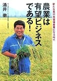 農業は有望ビジネスである!―新たな高付加価値産業になる時代
