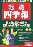 転職四季報〈2007年版〉
