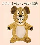 いないいないばあ