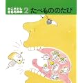 たべもののたび (かこさとし・からだの本 2) (1 クリップ)