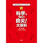 科学で防災&サバイバル大百科〈1〉科学でそなえて防災!大百科 (科学で防災&サバイバル大百科 1)