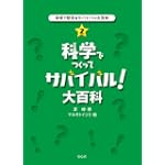 科学で防災&サバイバル大百科〈2〉科学でつくってサバイバル!大百科 (科学で防災&サバイバル大百科 2)