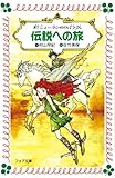 伝説への旅―新シェーラひめのぼうけん