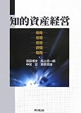 知的資産経営―戦略・情報・侵害・評価・税務
