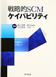 戦略的SCMケイパビリティ