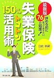 最新版 失業保険150%トコトン活用術―辞める前に知っておきたい76の知恵!