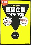 最新版 ひと味違う販促企画アイデア集