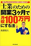 士業のための開業3ヶ月で月収100万円にする法