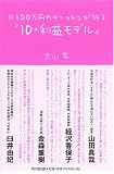月100万円のキャッシュが残る「10の利益モデル」
