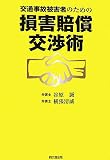 交通事故被害者のための損害賠償交渉術