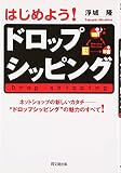 はじめよう!ドロップシッピング―ネットショップの新しいカタチ-“ドロップシッピング”の魅力のすべて!
