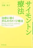 サイモントン療法――治癒に導くがんのイメージ療法