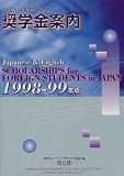 外国人留学生のための奨学金案内〈1998‐99年版〉