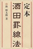 定本 酒田罫線法