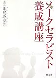 メークセラピスト養成講座