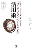 資金3,000万円からできるスイス・プライベートバンク活用術―こうすれば資産を有利に運用できる