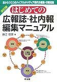 はじめての広報誌・社内報編集マニュアル 改訂版―目からウロコのハイブリッドメディア時代の編集・印刷知識