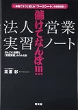 儲けてなんぼ!!!「法人営業」実習ノート―ほんとうに必要な「営業実務」がわかる本 実務ですぐに使える「ワークシート」44枚