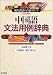 呂叔湘: 中国語文法用例辞典―『現代漢語八百詞増訂本』日本語版