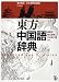 相原 茂 , 荒川 清秀(編集): 東方中国語辞典