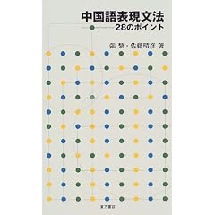 中国語表現文法―28のポイント