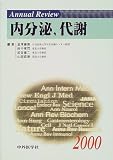 Annual Review 内分泌、代謝〈2000〉