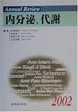 Annual Review 内分泌、代謝〈2002〉