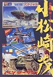 小松崎茂―プラモデル・パッケージの世界