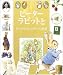 ピーターラビットとビアトリクス・ポターの世界