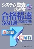 システム監査技術者 午前 合格精選360題試験問題集