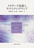 △メタデータ技術とセマンティックウェブ