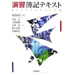 演習 簿記テキスト