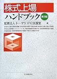 株式上場ハンドブック