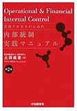 業務プロセスからみた内部統制実践マニュアル 第2版