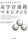 競争力強化に向けた産学官連携マネジメント